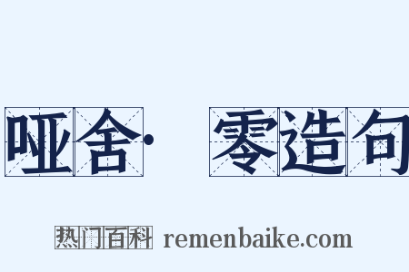 哑舍·零造句是什么意思的图片